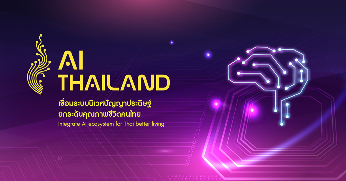 AI Thailand แผนปฏบตการดานปญญาประดษฐแหงชาตเพอการพฒนาประเทศ